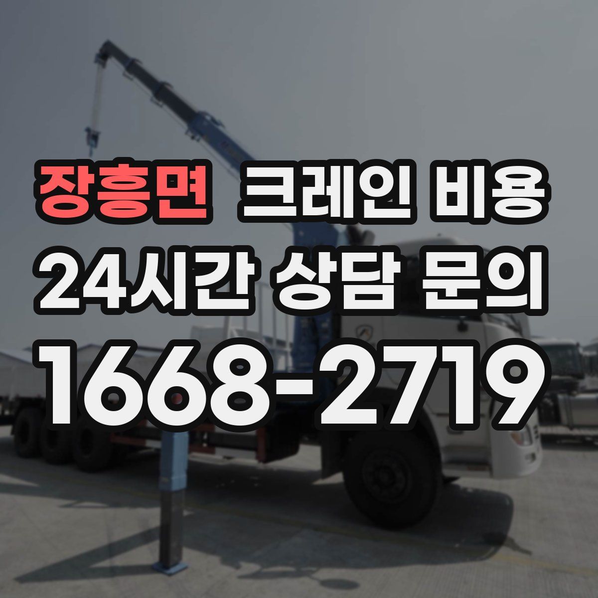 장흥면 크레인 비용