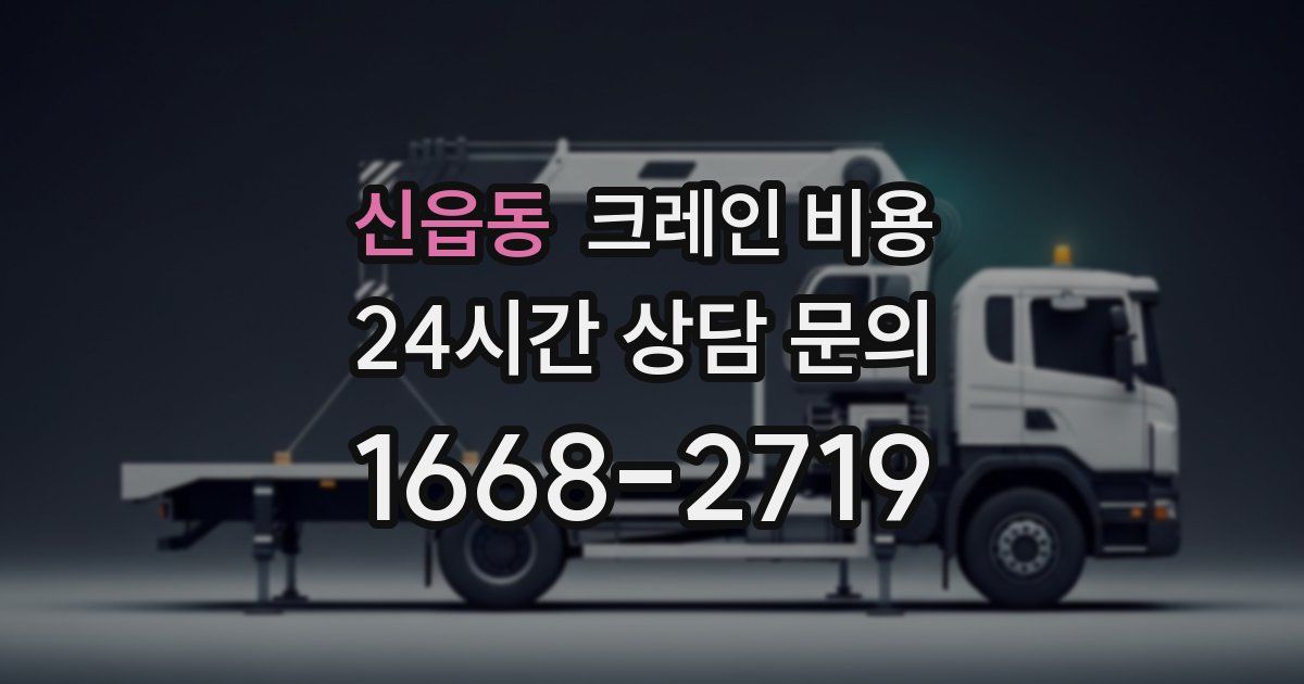 신읍동 크레인 비용