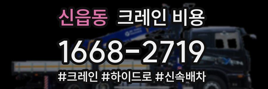 신읍동 크레인 비용