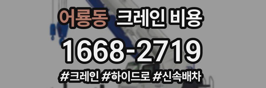 어룡동 크레인 비용