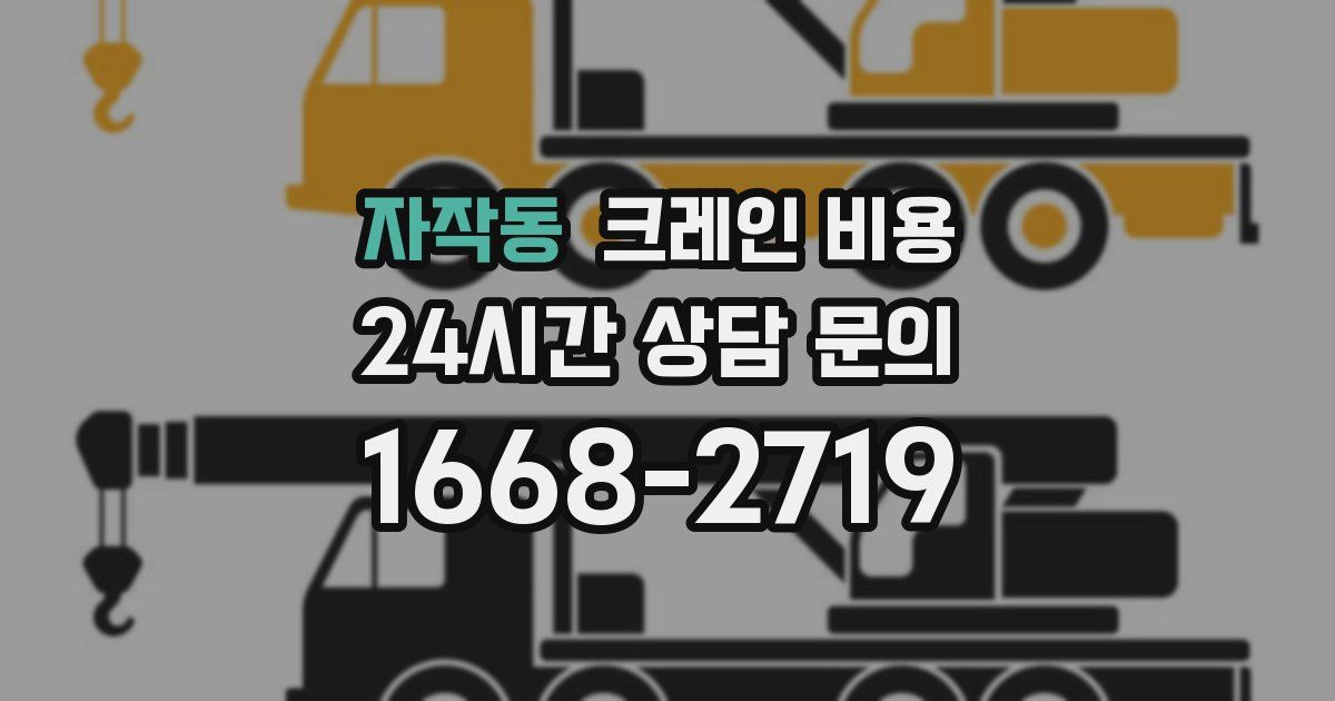 자작동 크레인 비용