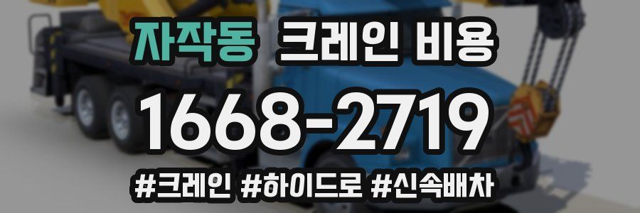 자작동 크레인 비용