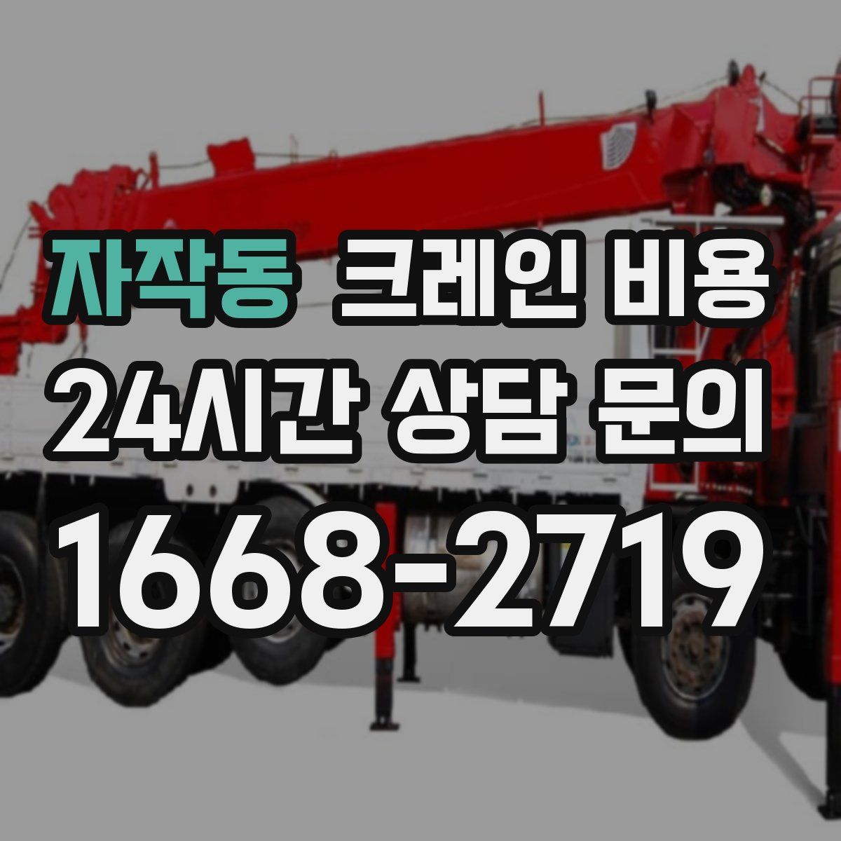 자작동 크레인 비용