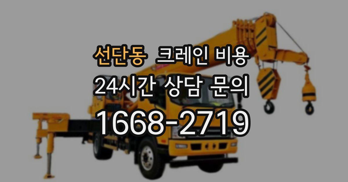 선단동 크레인 비용