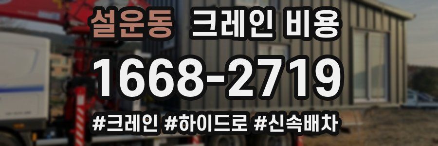 설운동 크레인 비용