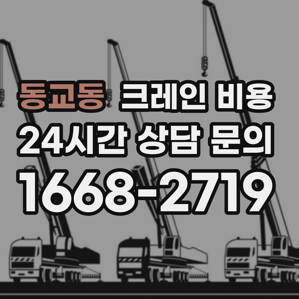 동교동 크레인 비용