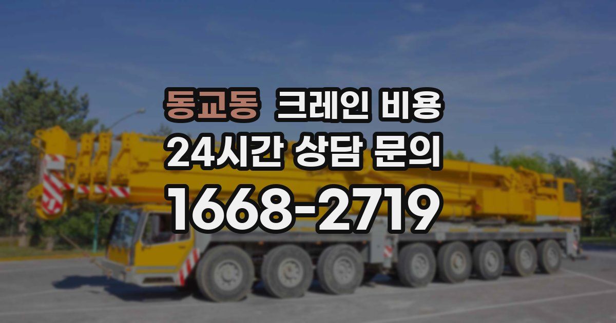 동교동 크레인 비용