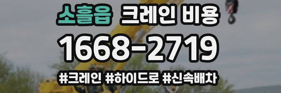 소흘읍 크레인 비용