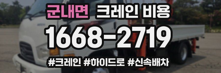 군내면 크레인 비용