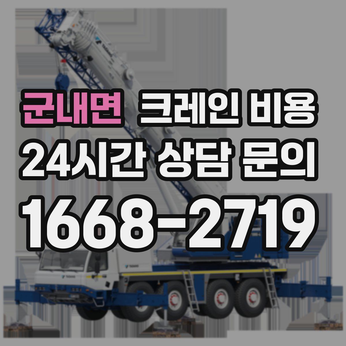 군내면 크레인 비용