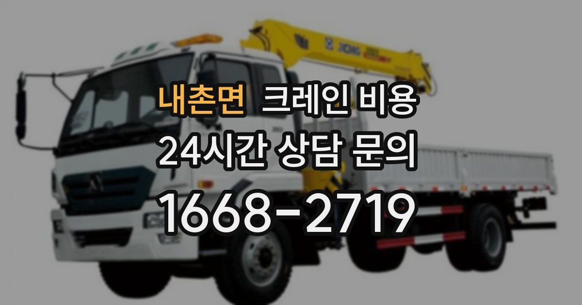 내촌면 크레인 비용