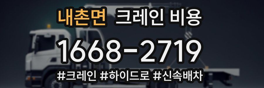 내촌면 크레인 비용