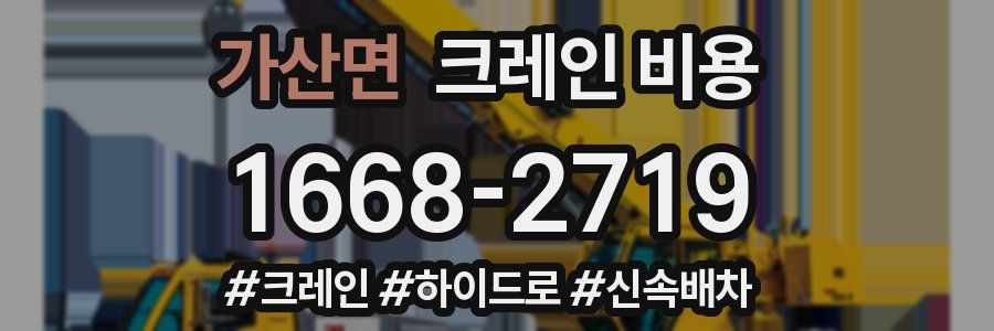 가산면 크레인 비용