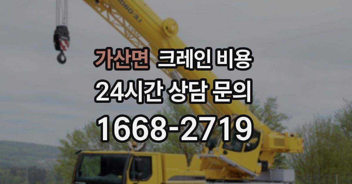 가산면 크레인 비용