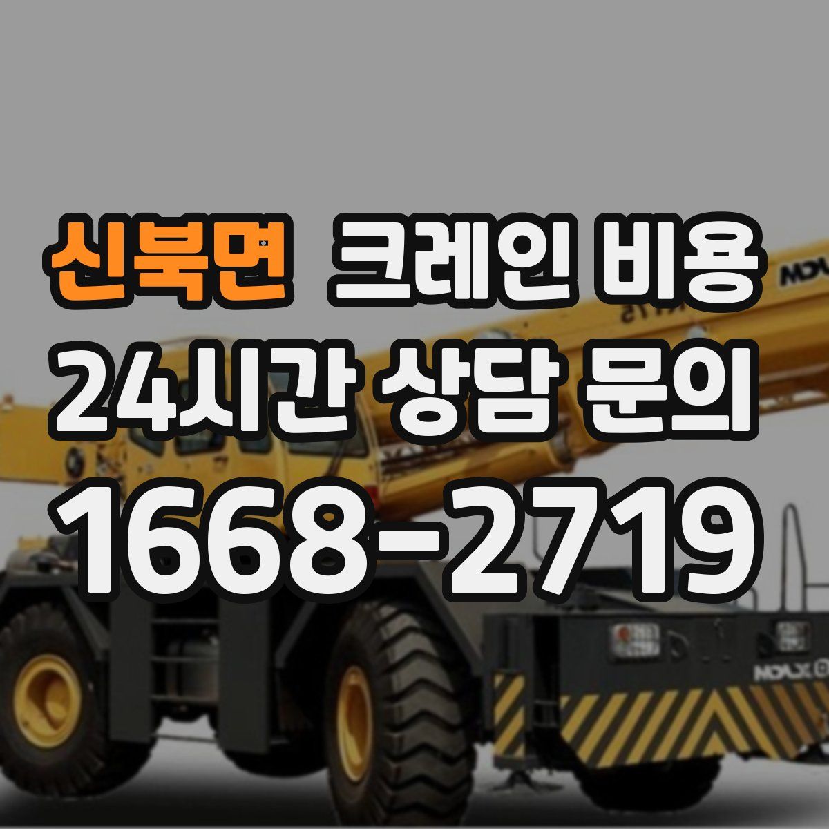 신북면 크레인 비용