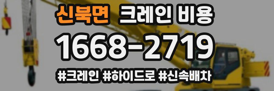 신북면 크레인 비용