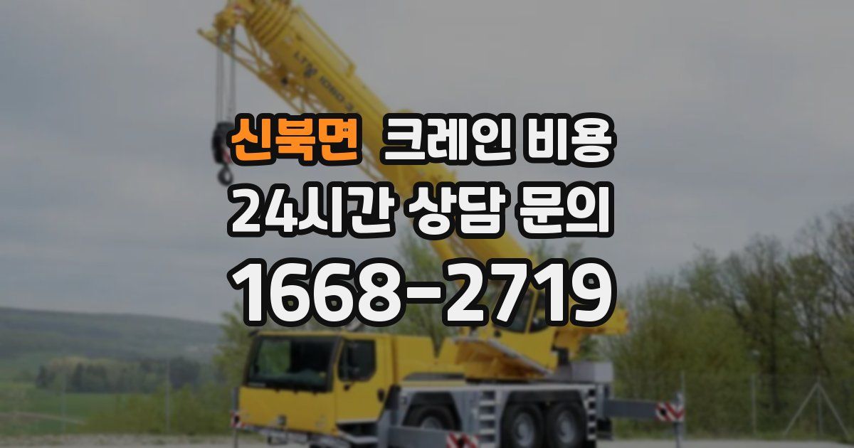 신북면 크레인 비용