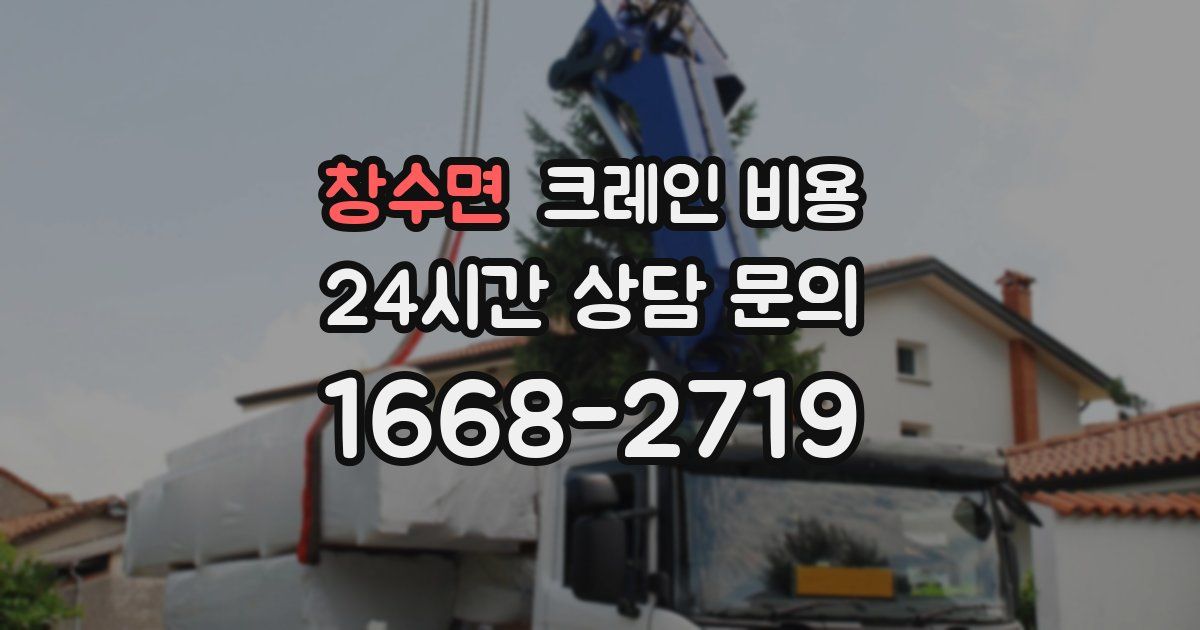 창수면 크레인 비용