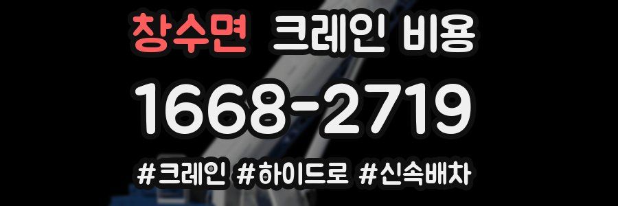 창수면 크레인 비용