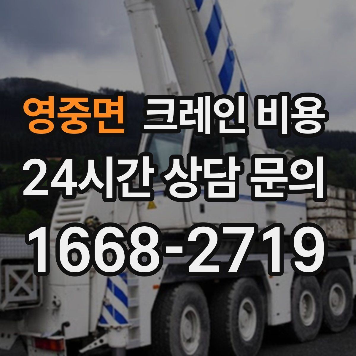 영중면 크레인 비용 견적서에서 꼭 확인할 내역