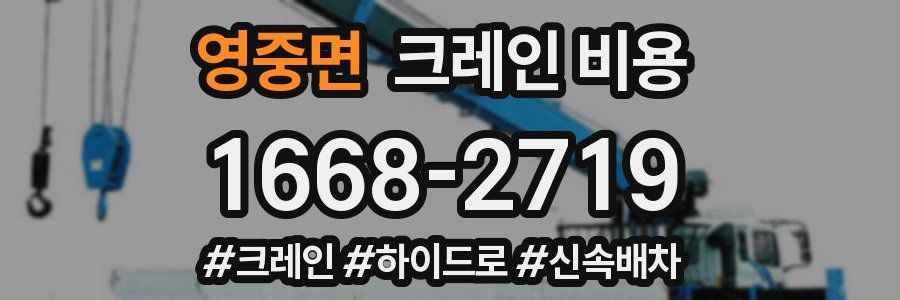 영중면 크레인 비용