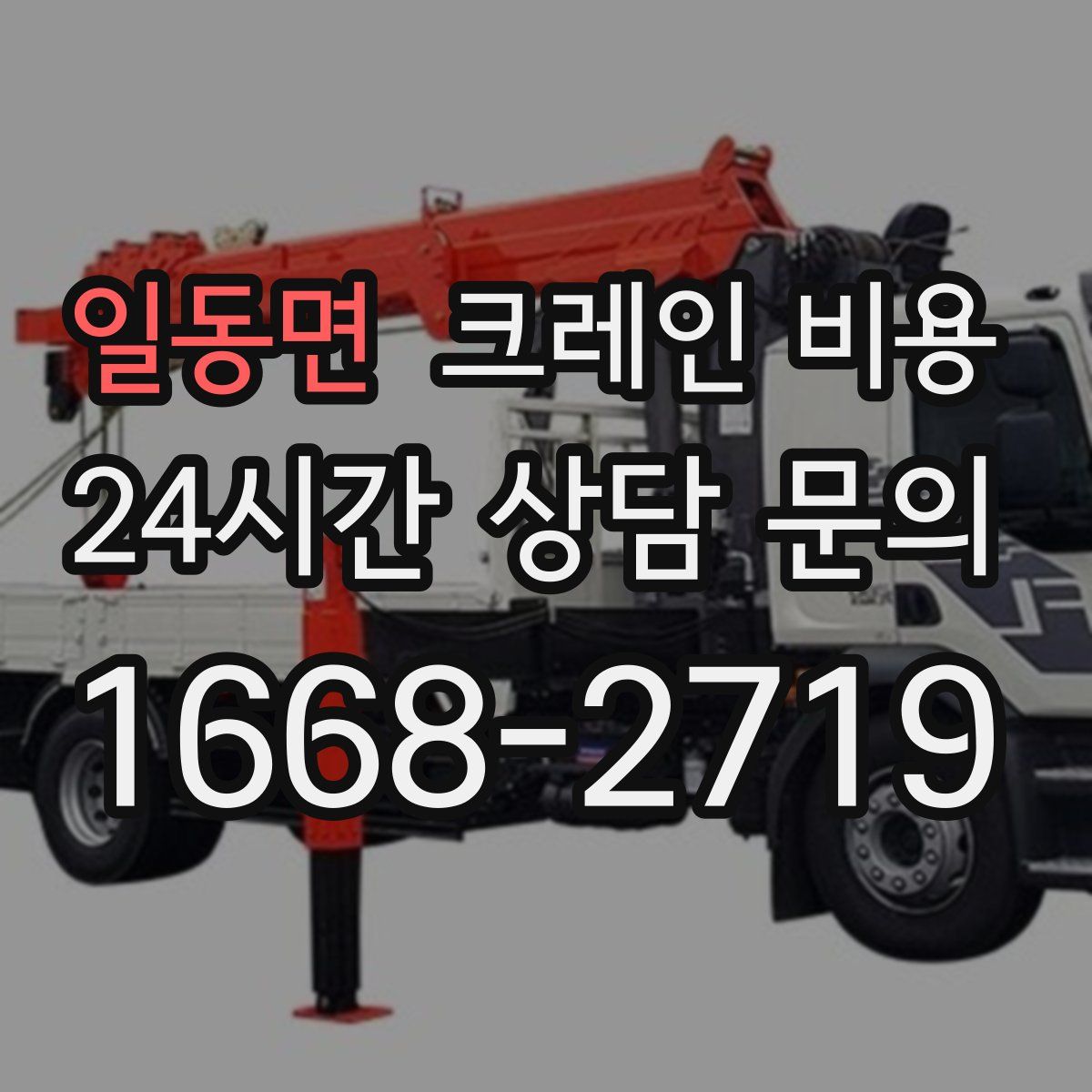 일동면 크레인 비용