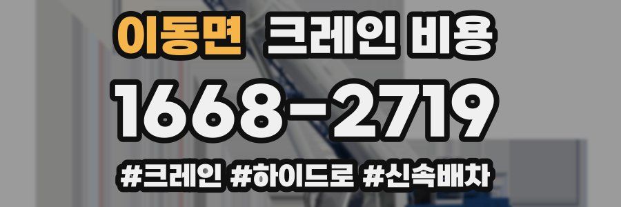 이동면 크레인 비용