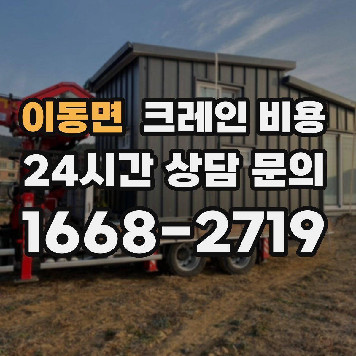 이동면 크레인 비용