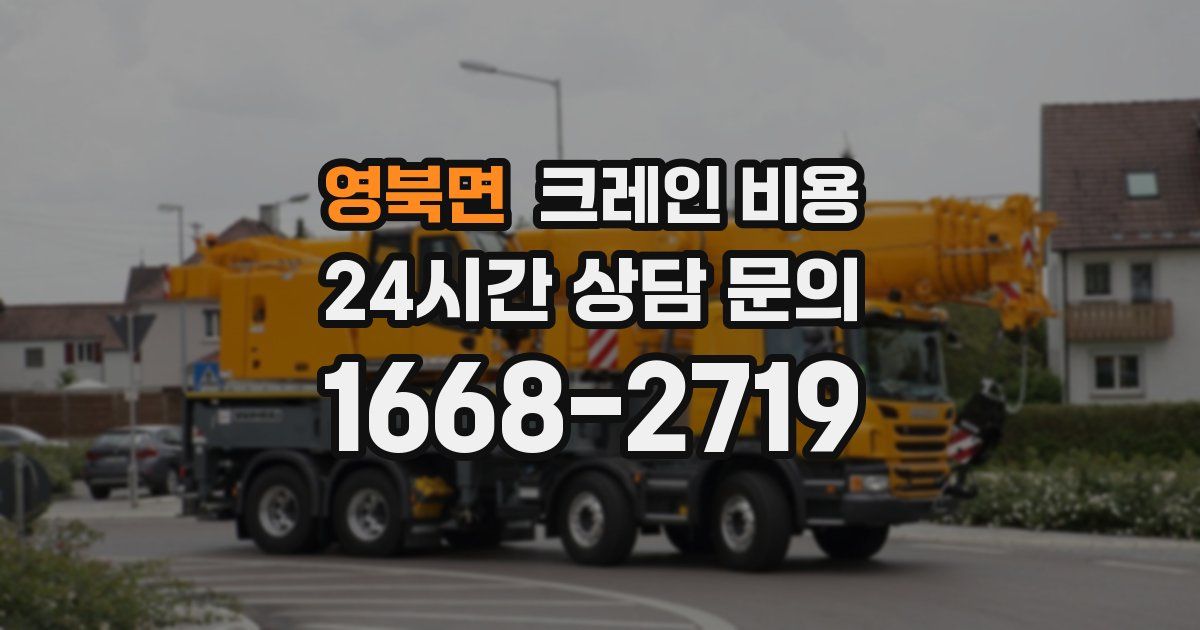 영북면 크레인 비용