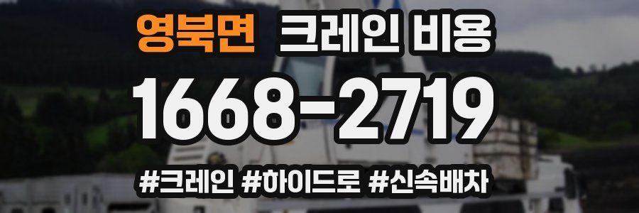 영북면 크레인 비용