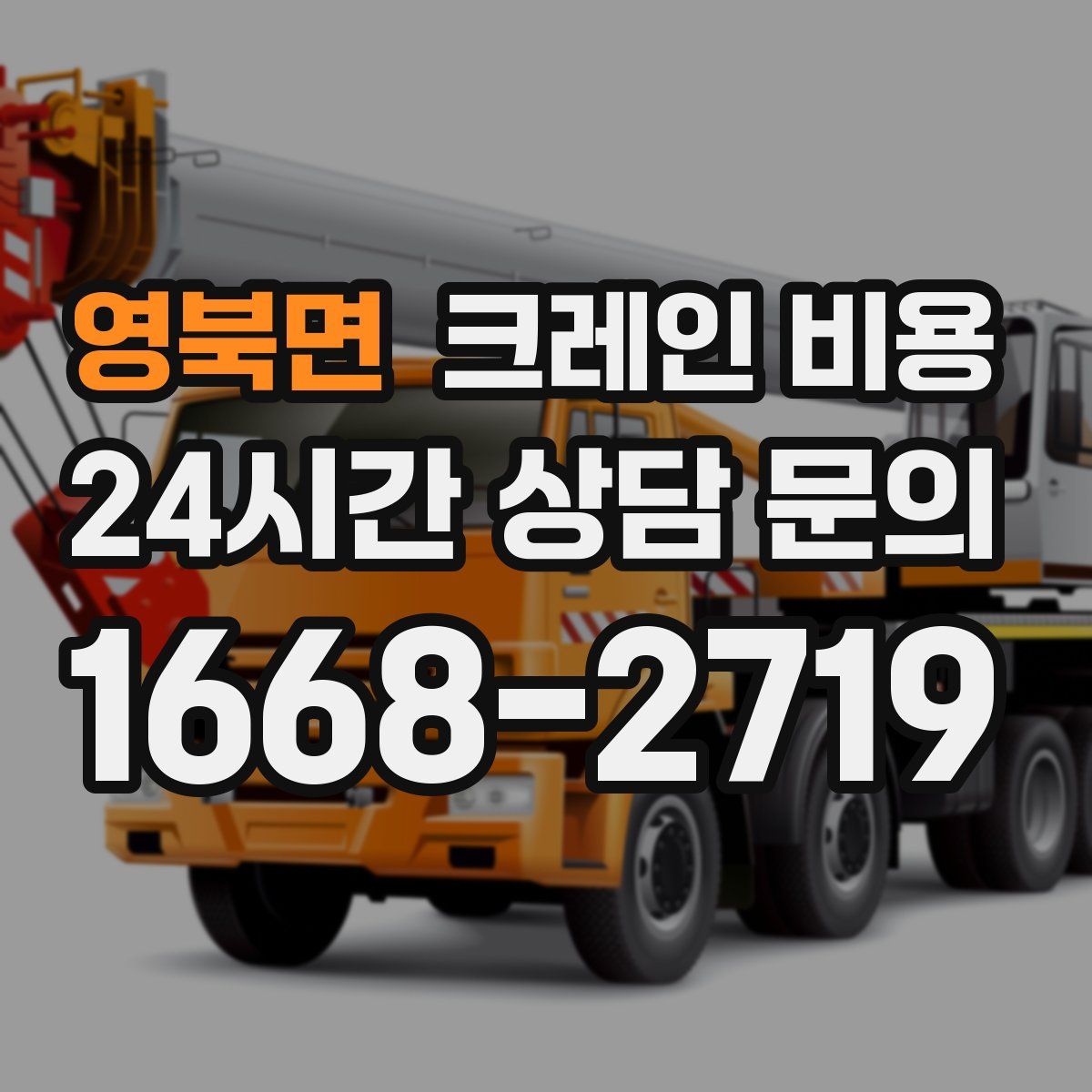 영북면 크레인 비용