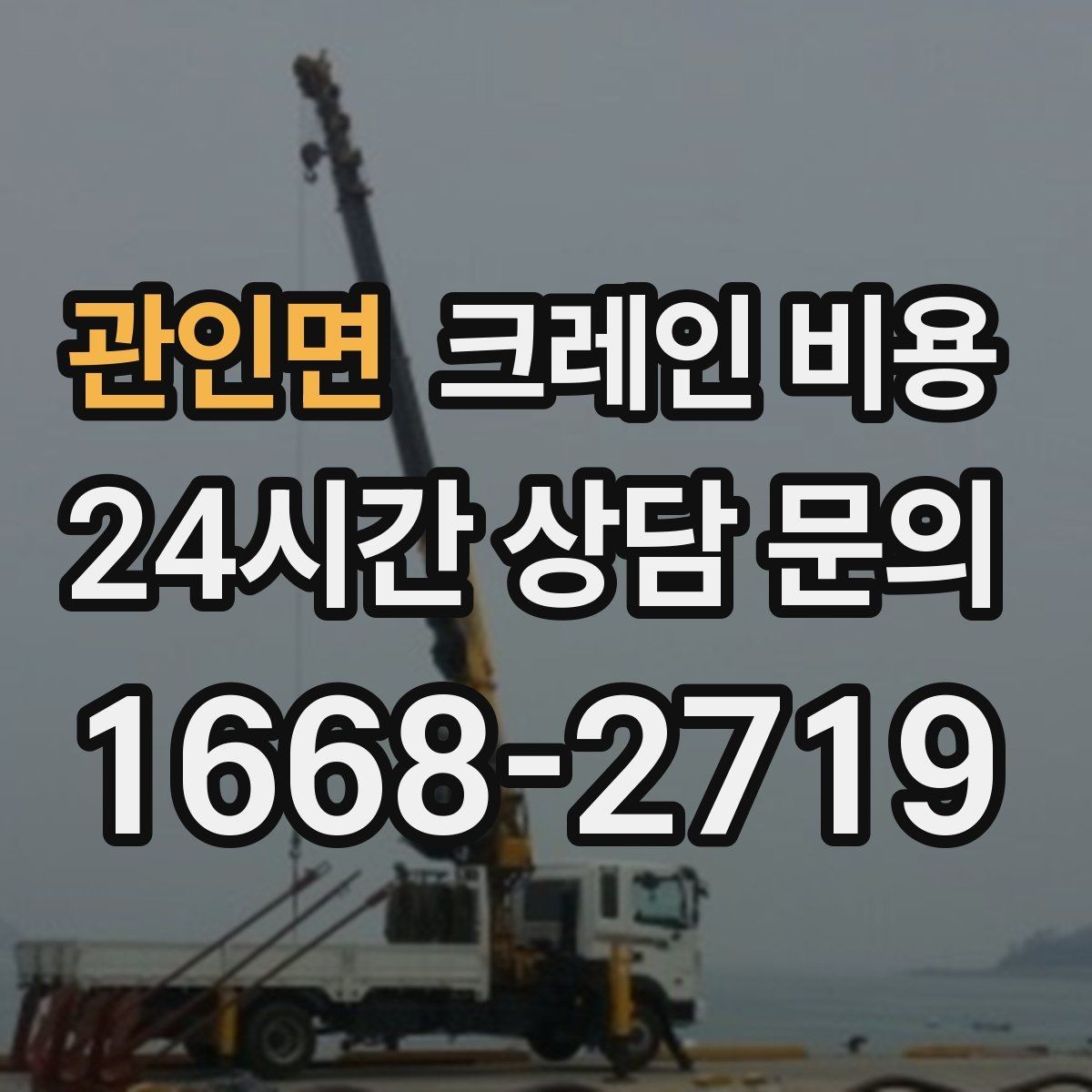 관인면 크레인 비용 안내를 받을 때 확인할 계약 조건