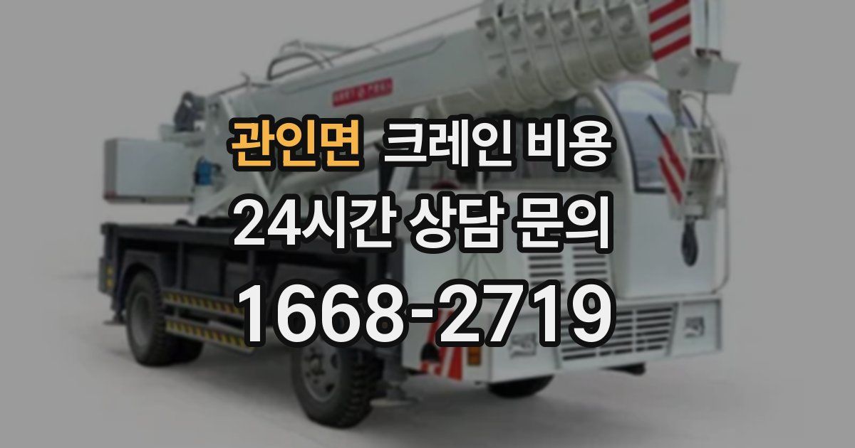 관인면 크레인 비용