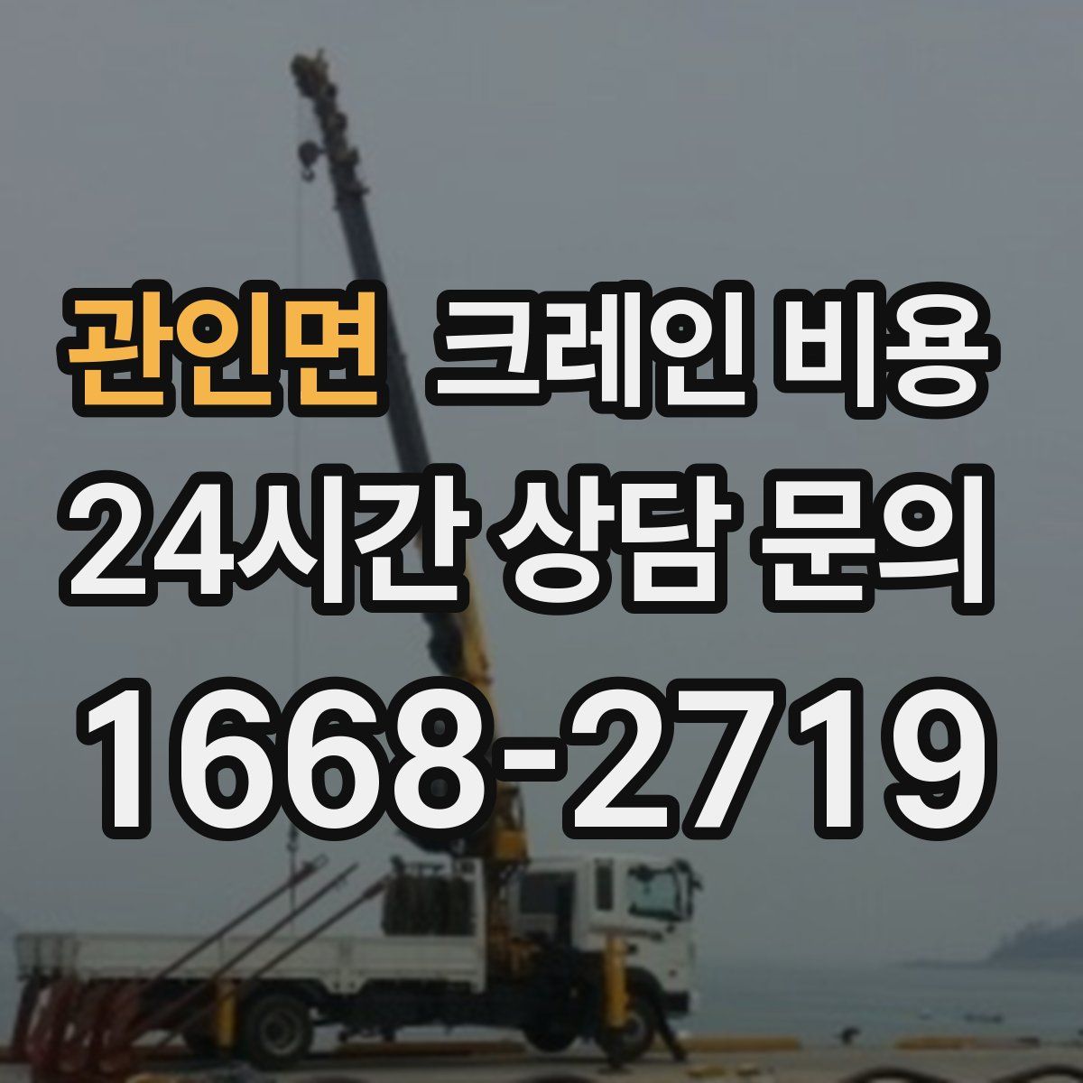 관인면 크레인 비용