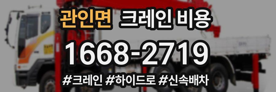 관인면 크레인 비용
