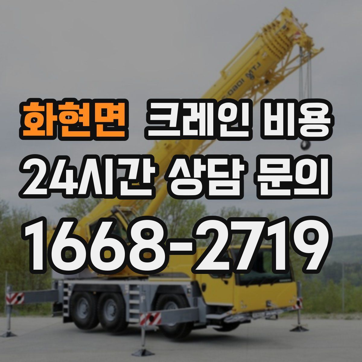 화현면 크레인 비용