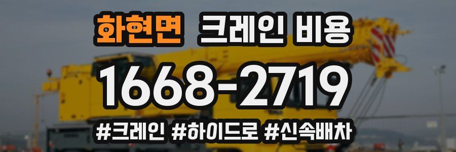 화현면 크레인 비용