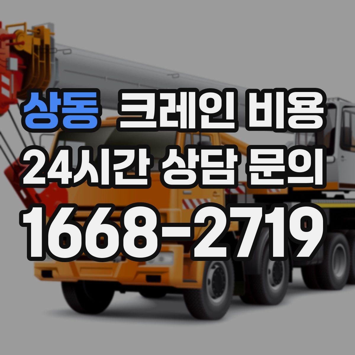 상동 크레인 비용