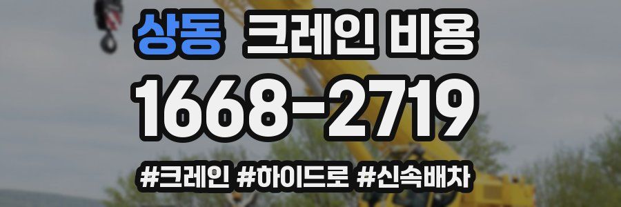 상동 크레인 비용