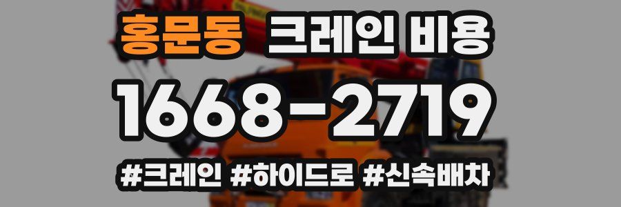 홍문동 크레인 비용
