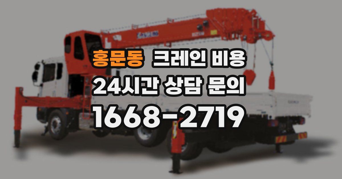 홍문동 크레인 비용