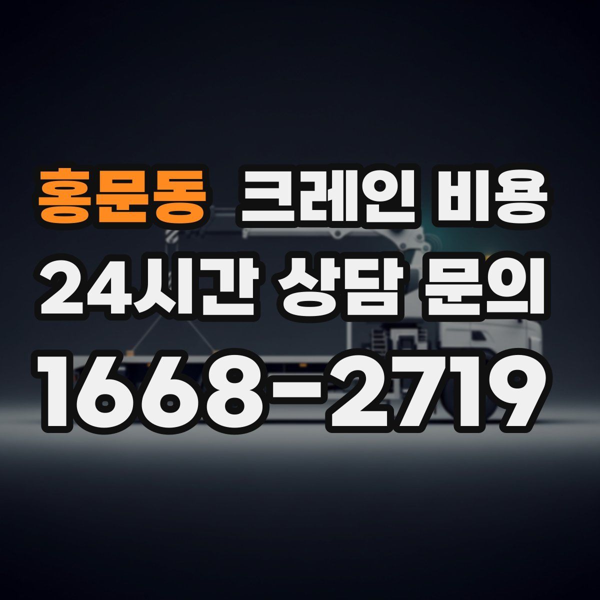 홍문동 크레인 비용