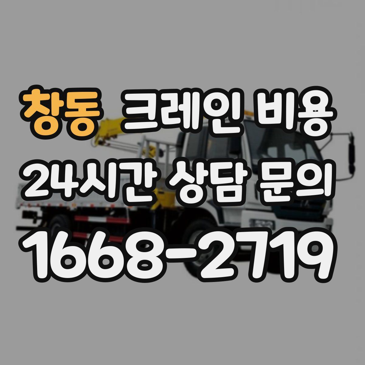 창동 크레인 비용