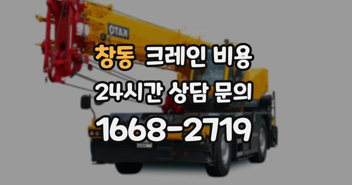 창동 크레인 비용