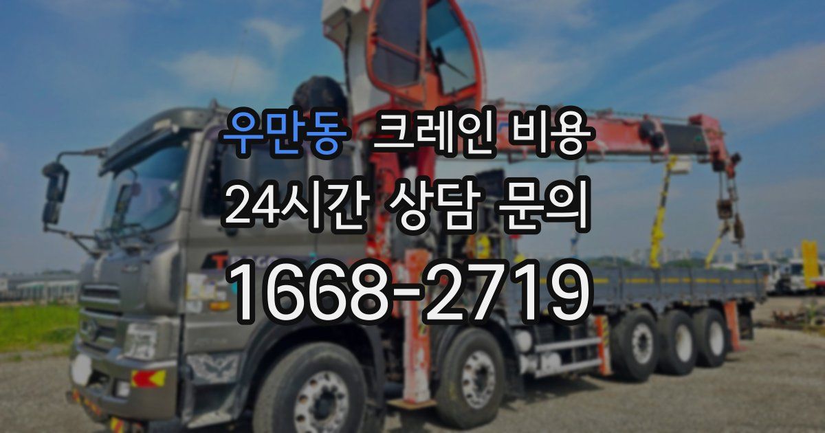 우만동 크레인 비용