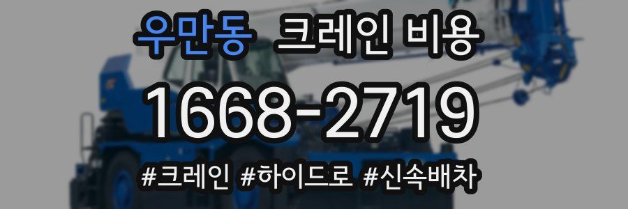 우만동 크레인 비용