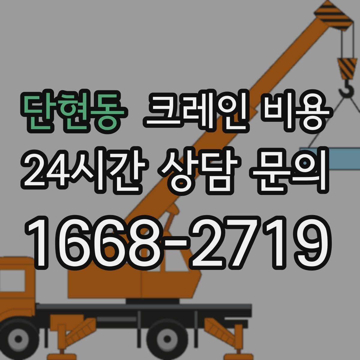 단현동 크레인 비용 안내를 실제 작업에 맞게 해석하는 법