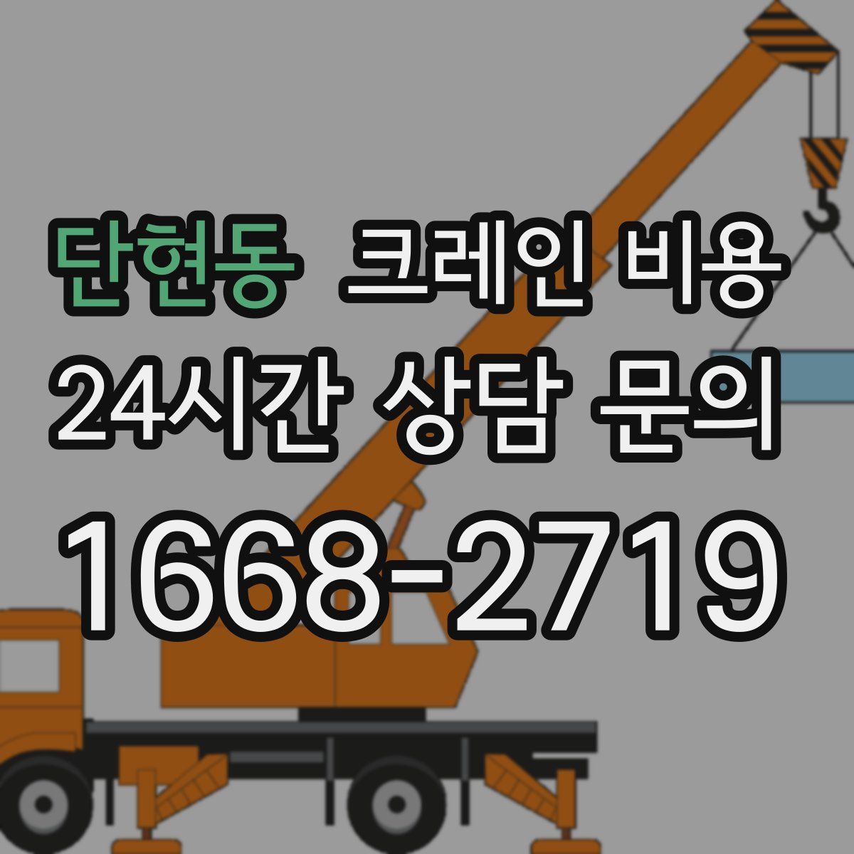 단현동 크레인 비용
