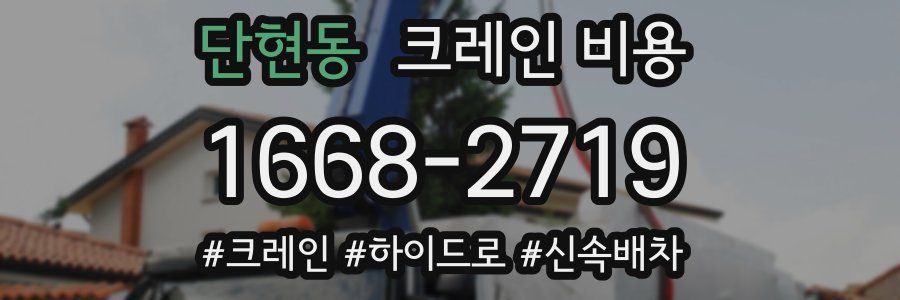 단현동 크레인 비용
