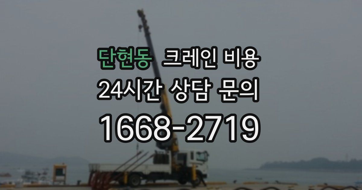 단현동 크레인 비용